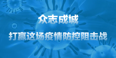 共抗疫情，天坦在行動